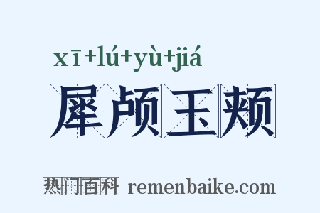 犀颅玉颊是什么意思的图片